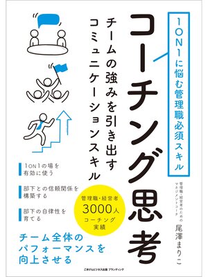 cover image of 1ON1に悩む管理職必須スキル コーチング思考 チームの強みを引き出すコミュニケーションスキル